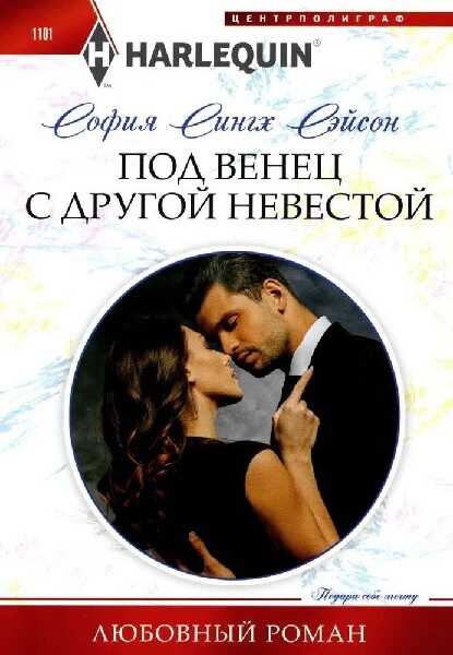 Под венец с другой невестой - София Сингх Сэйсон