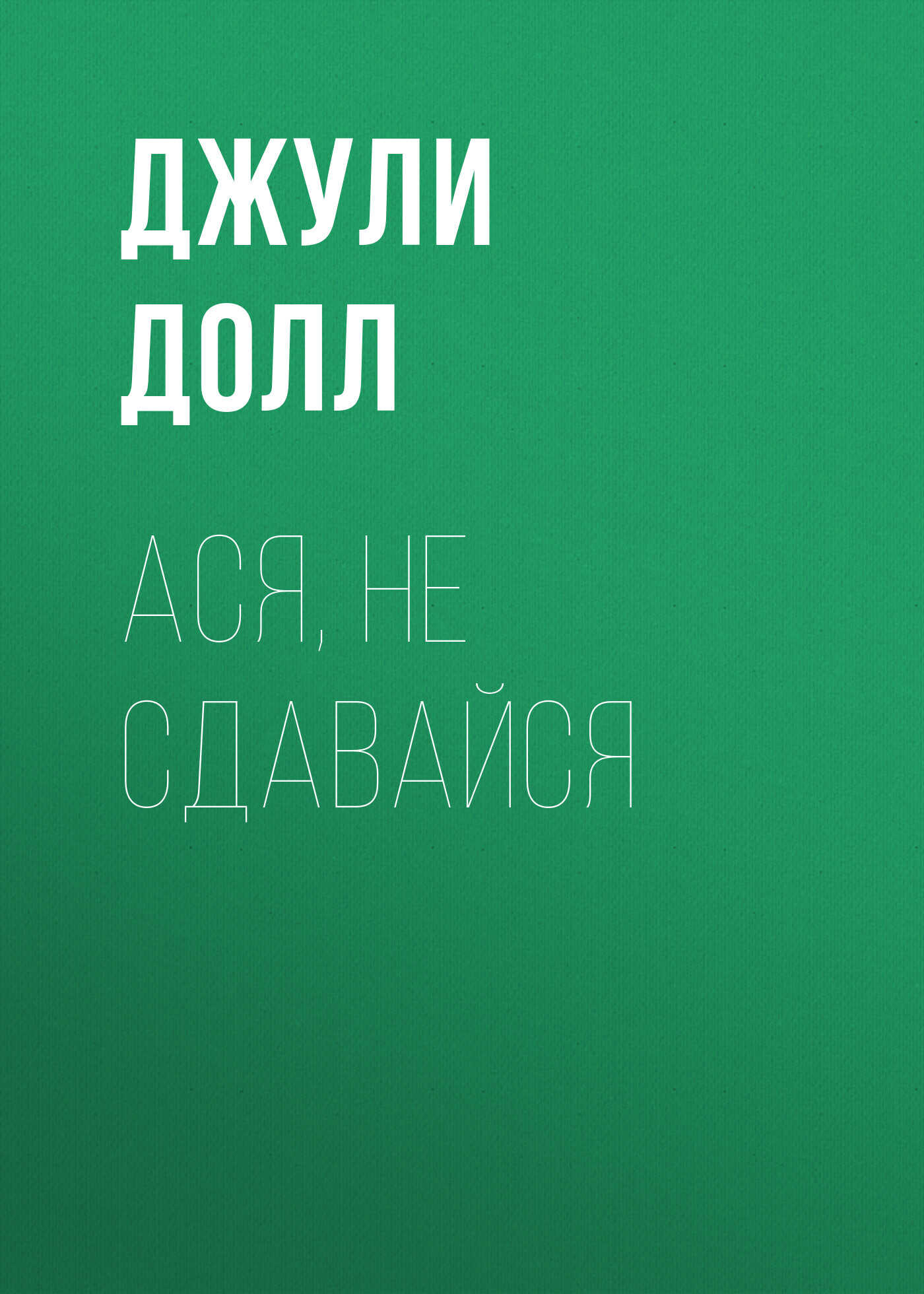Ася, не сдавайся - Джули Долл - <a href=