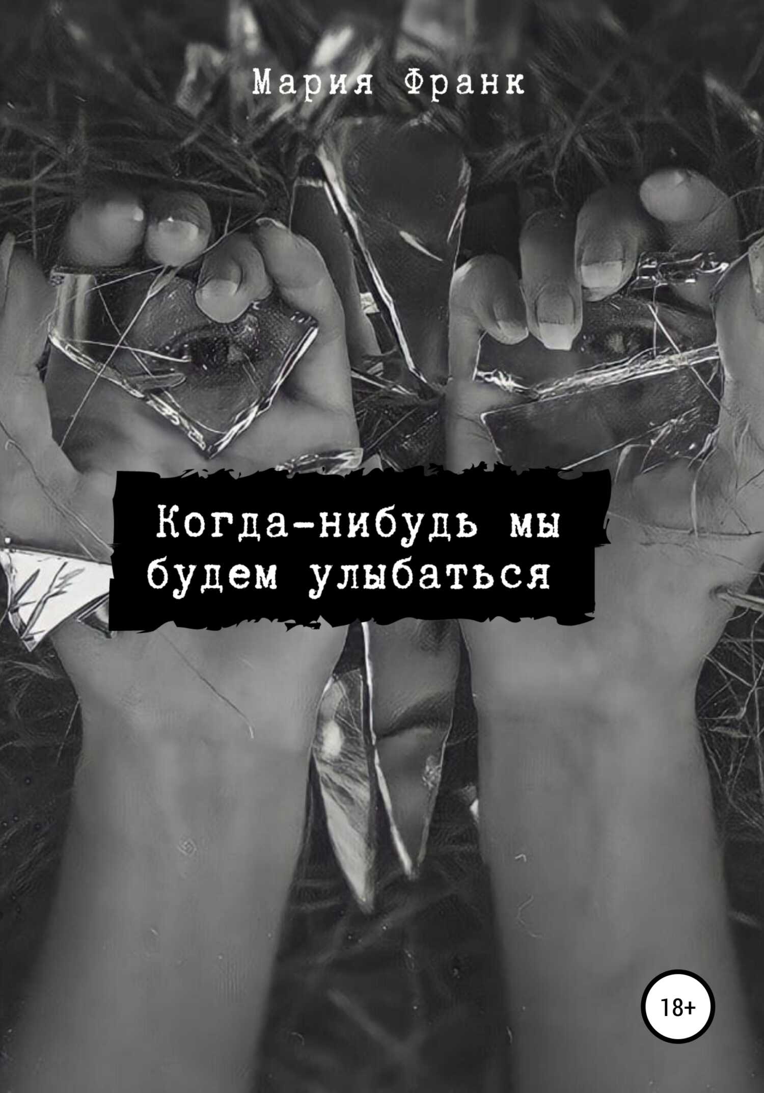 Когда-нибудь мы будем улыбаться - Мария Франк - <a href=
