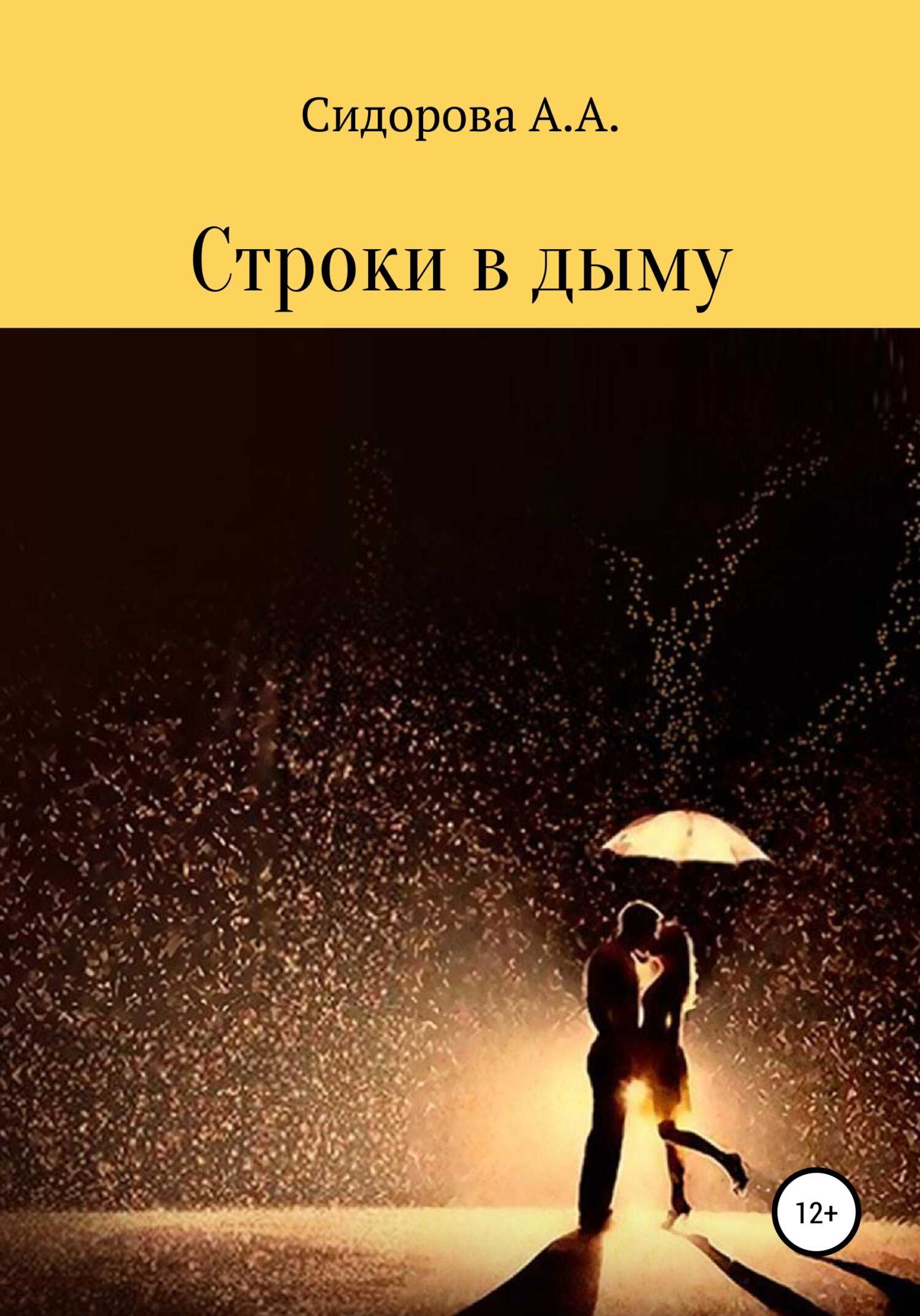 Строки в дыму - Анастасия Александровна Сидорова - <a href=