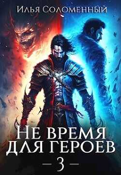 Не время для героев 3  - Соломенный Илья