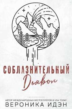 Соблазнительный дьявол  - Идэн Вероника