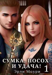 Сумка, посох и удача!  - Моури Эрли
