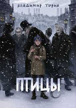 Птицы  - Торин Владимир