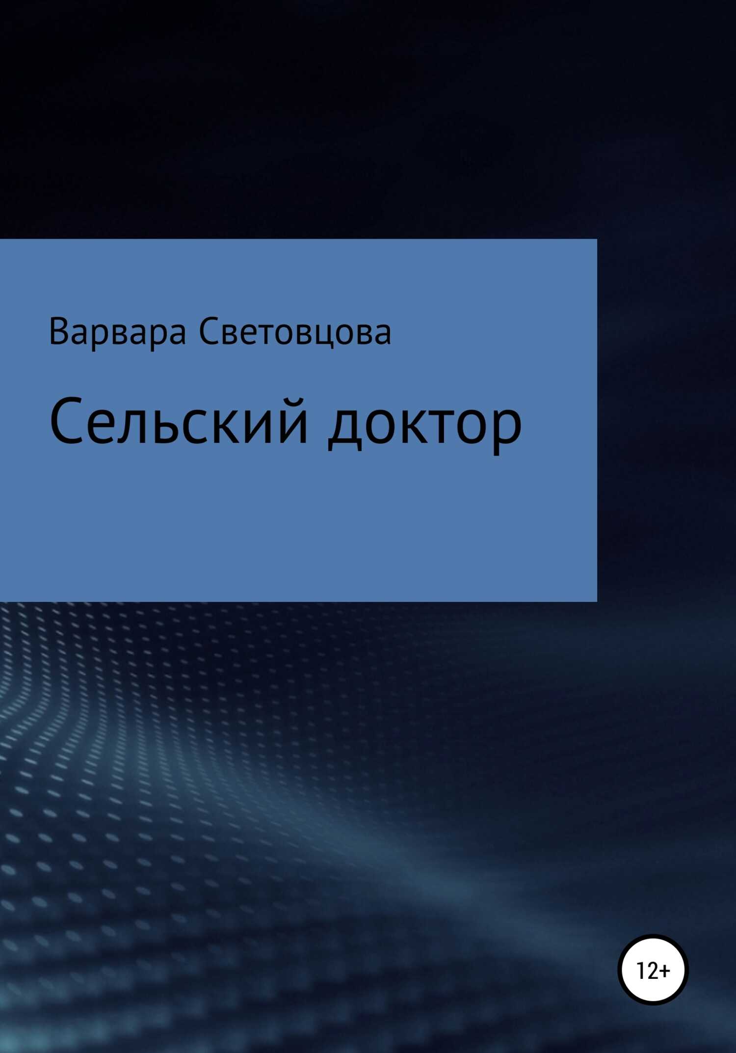 Сельский доктор - Варвара Световцова - <a href=