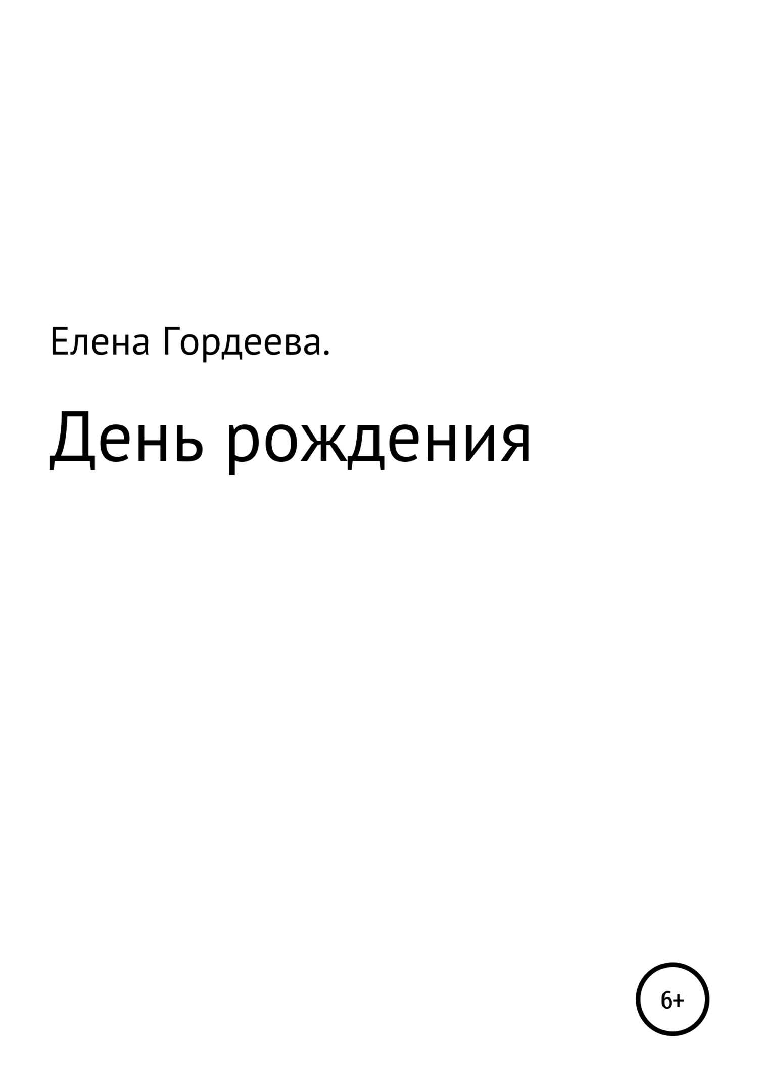День рождения - Елена Олеговна Гордеева - <a href=