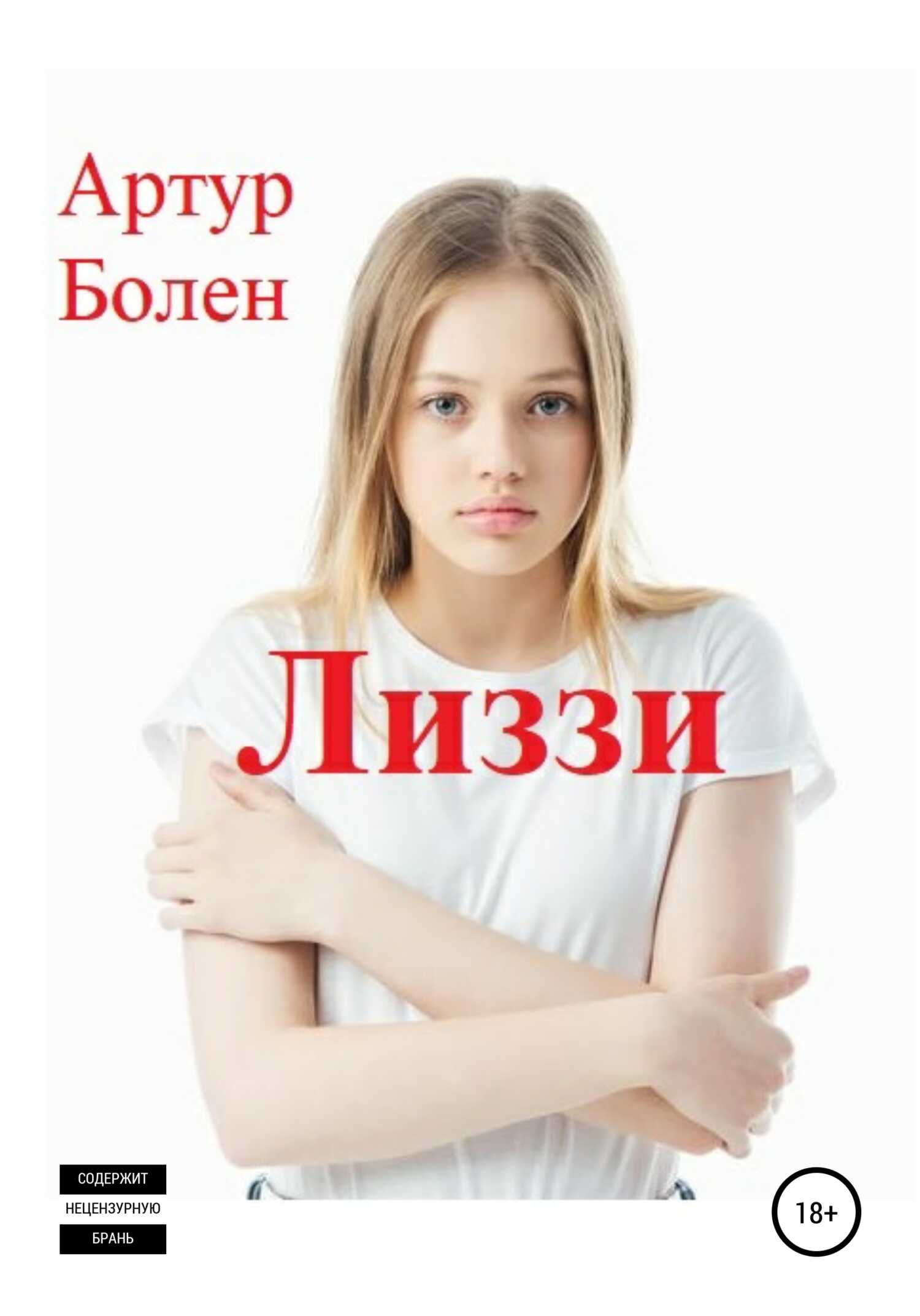 Лиззи - Артур Болен - <a href=