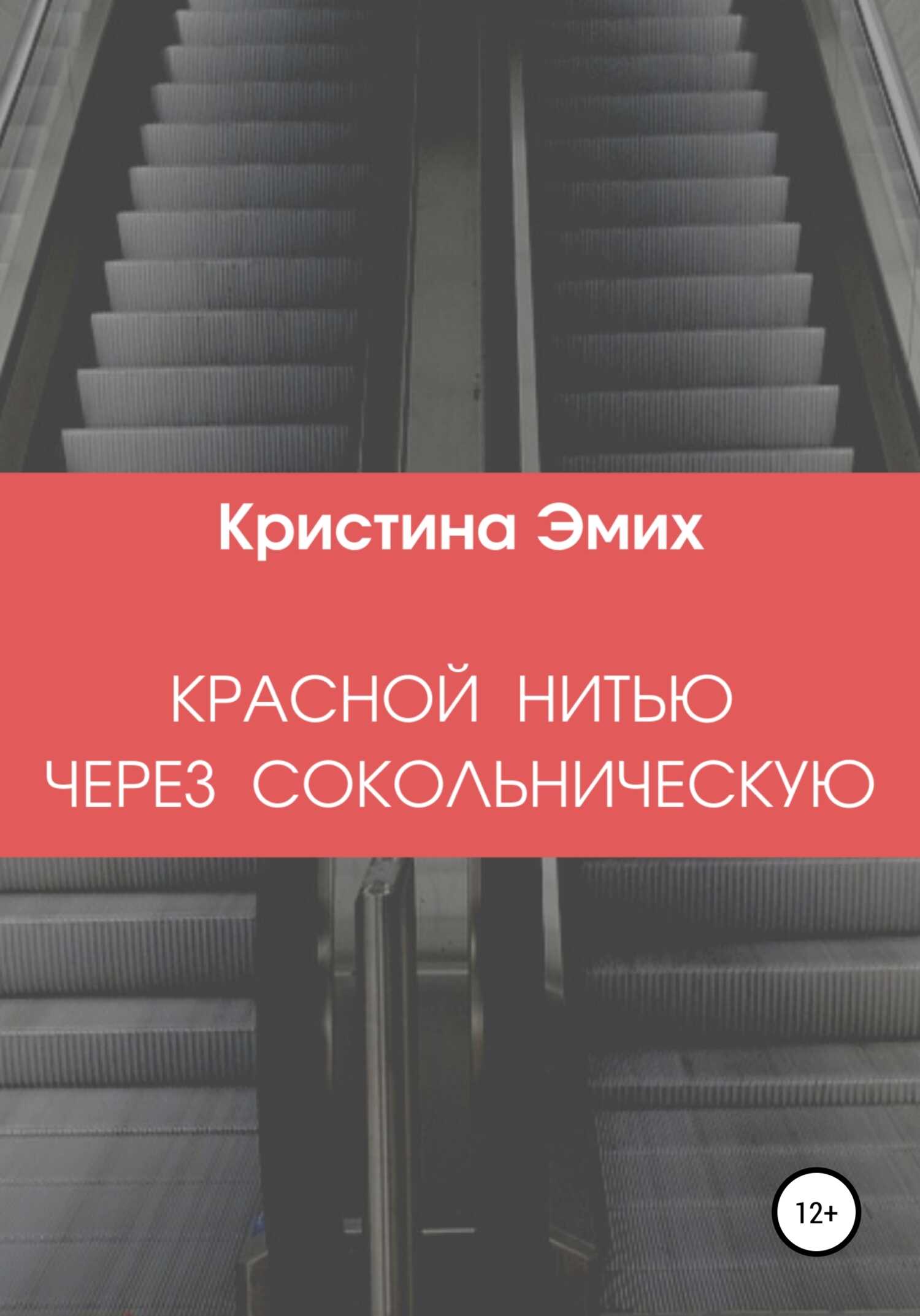 Красной нитью через Сокольническую - Кристина Вадимовна Эмих - <a href=
