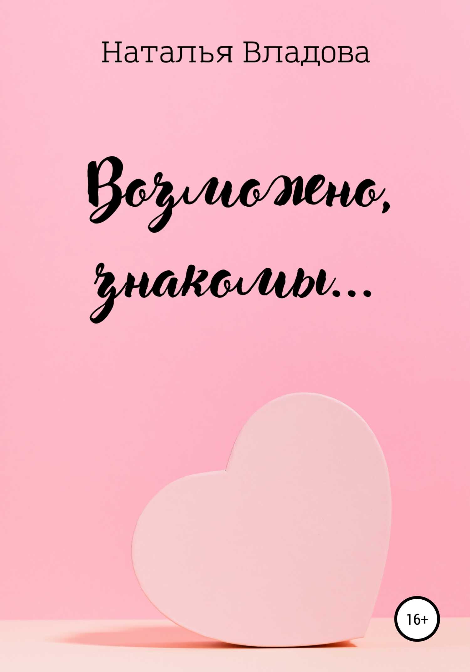 Возможно, знакомы… - Наталья Владова - <a href=