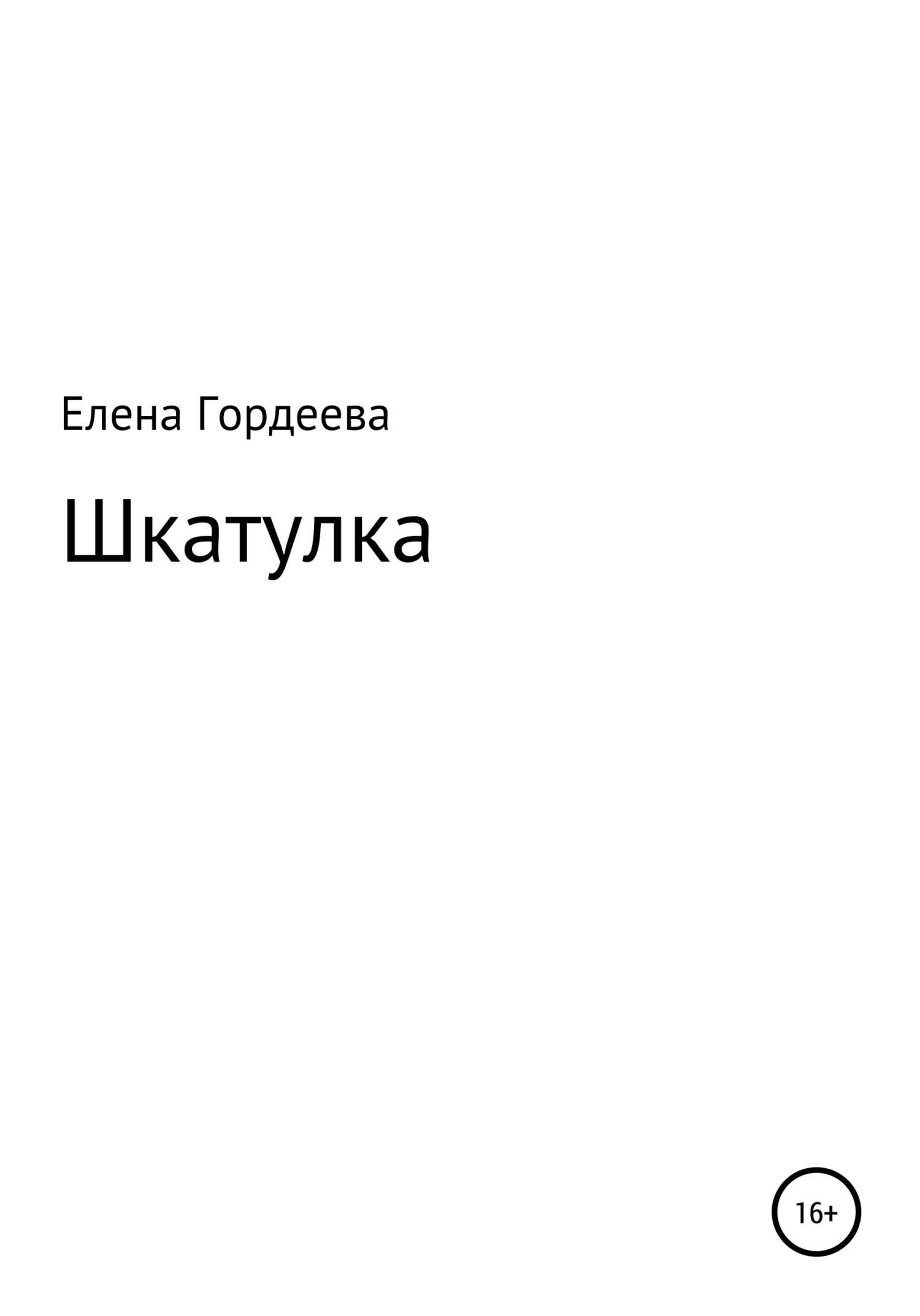 Шкатулка - Елена Олеговна Гордеева - <a href=