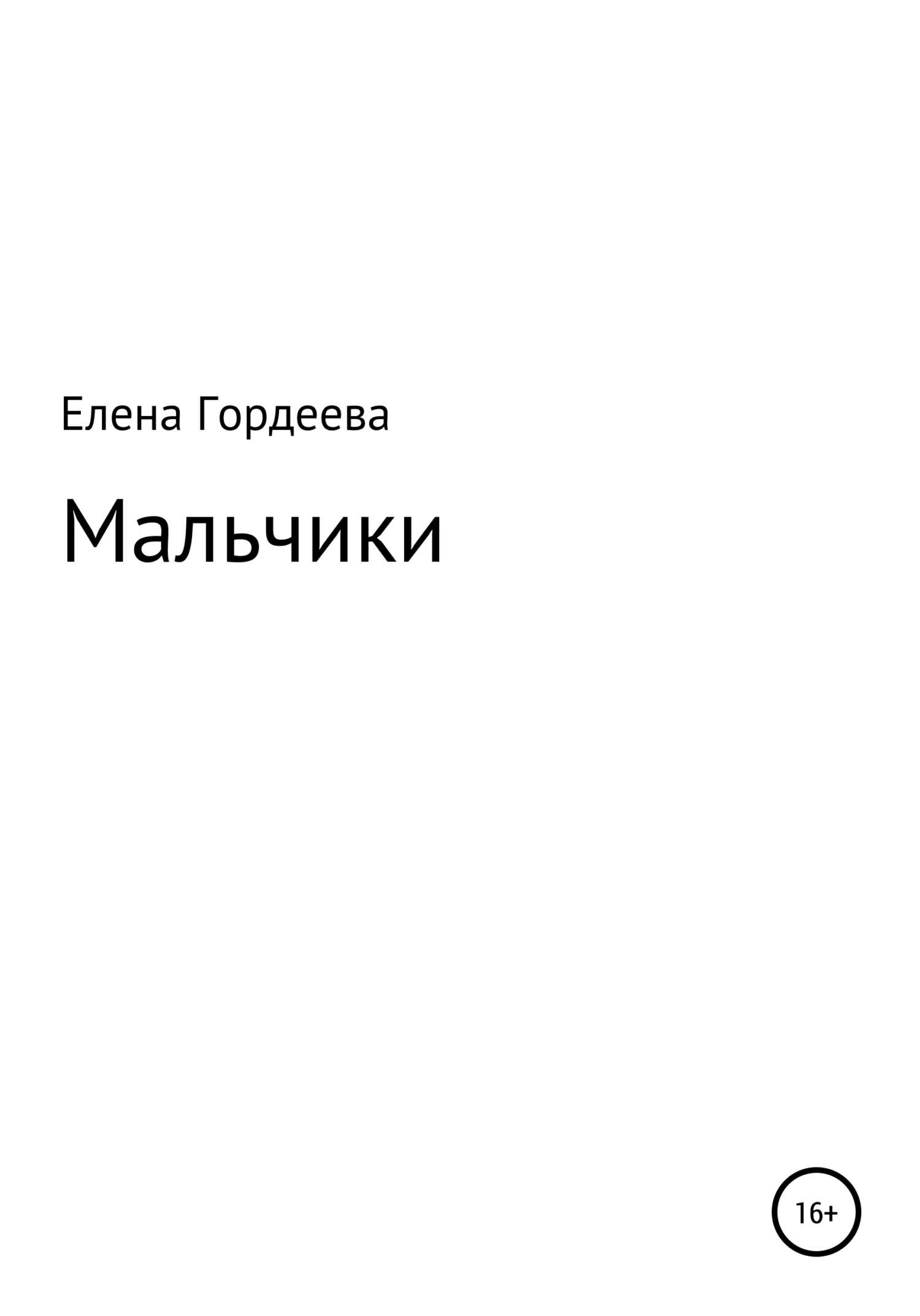 Мальчики - Елена Олеговна Гордеева - <a href=