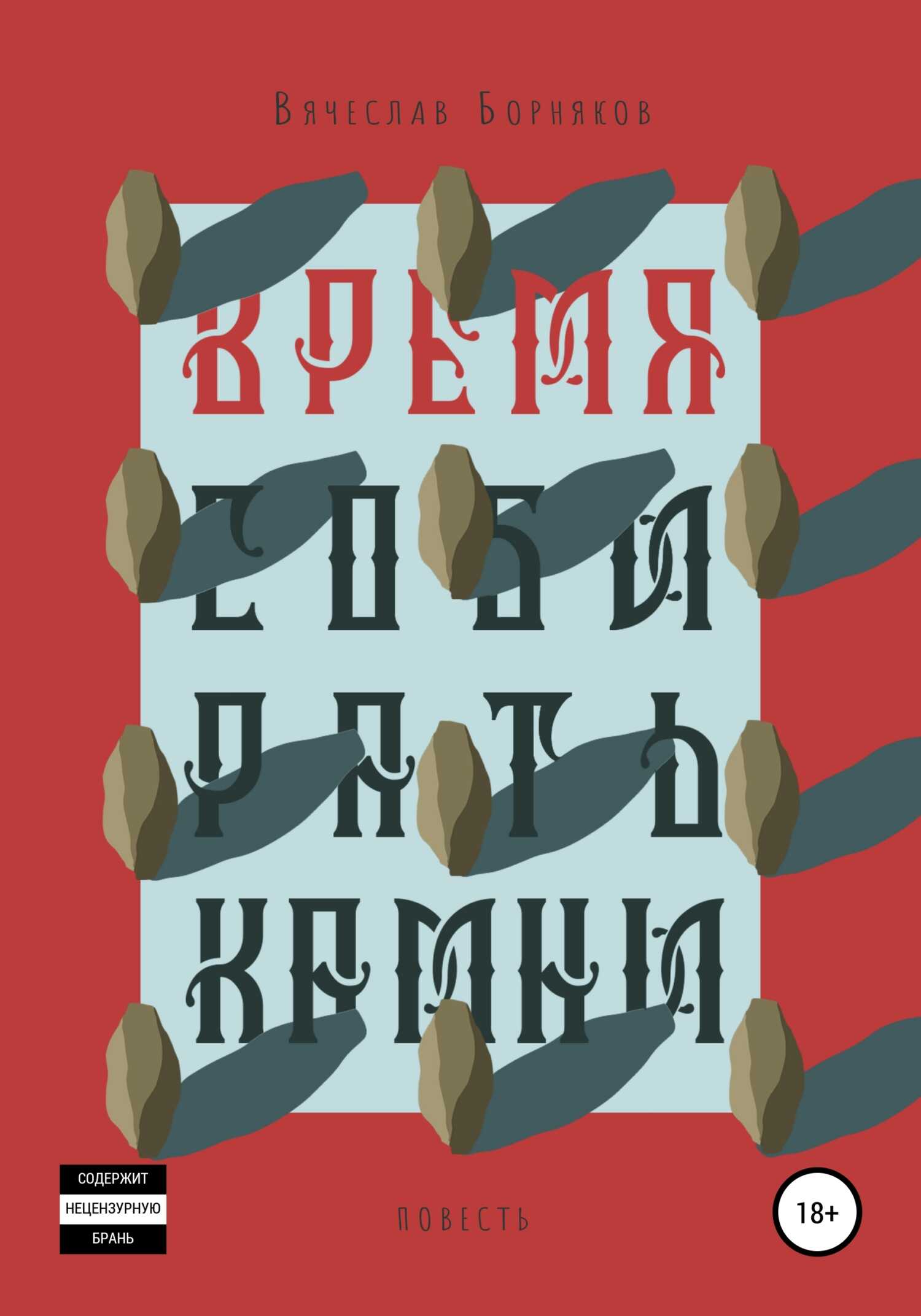 Время собирать камни - Вячеслав Игоревич Борняков - <a href=