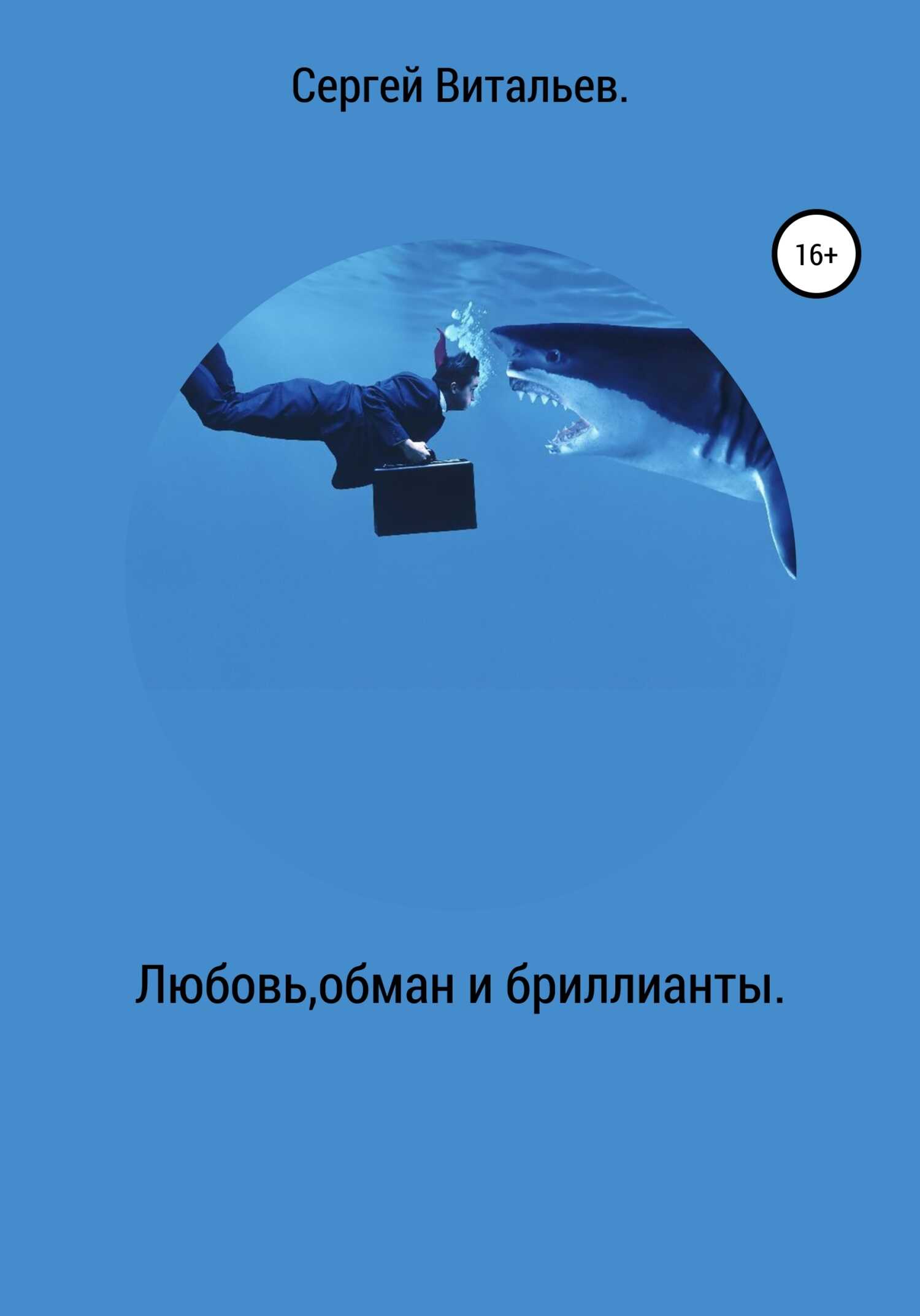 Любовь, обман и бриллианты. - Сергей Витальев - <a href=