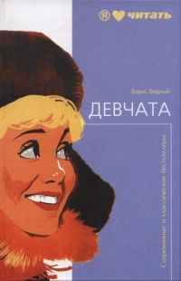 Борис Бедный - Девчата - <a href=
