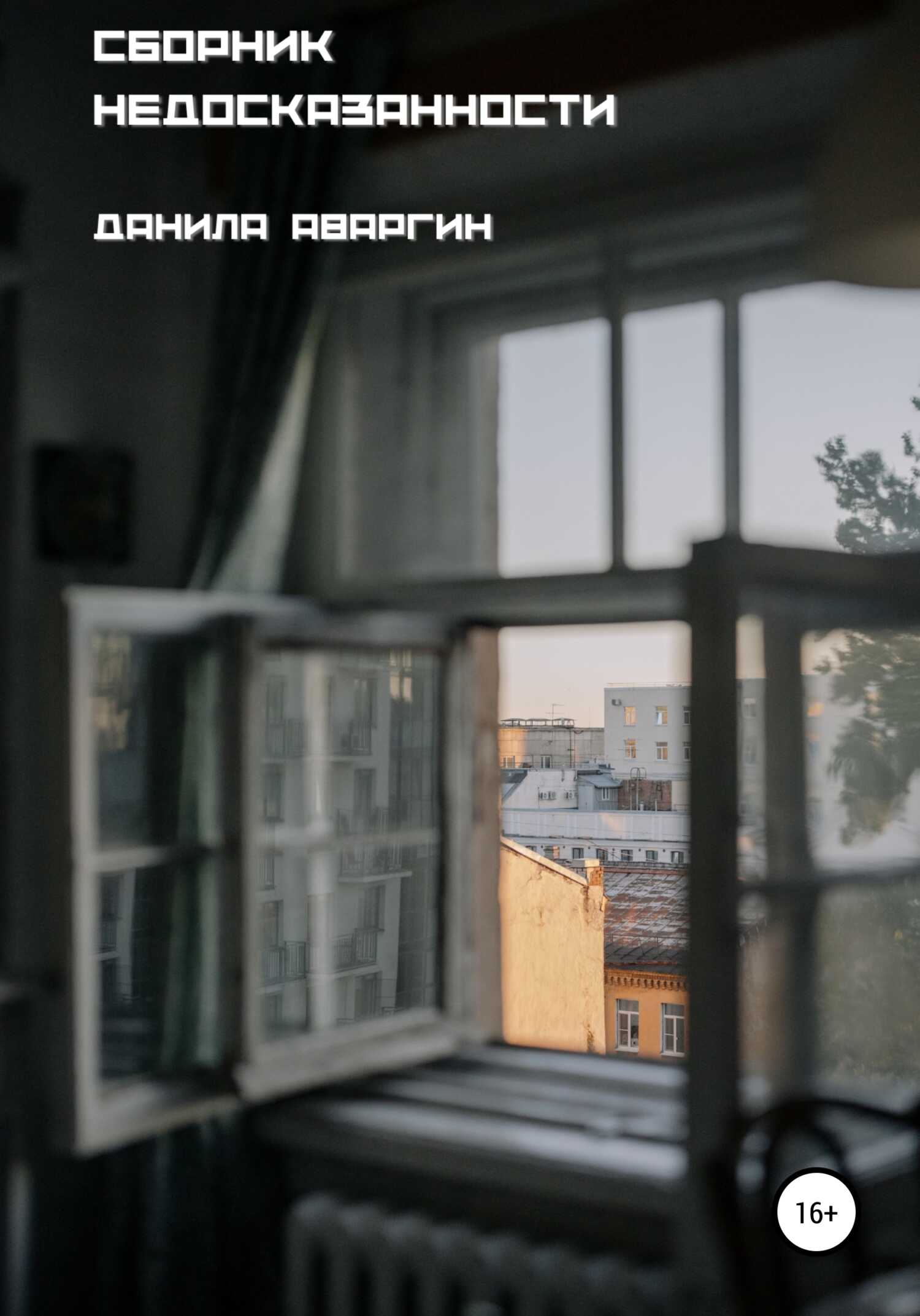 Сборник недосказанности - Данила Витальевич Аваргин - <a href=