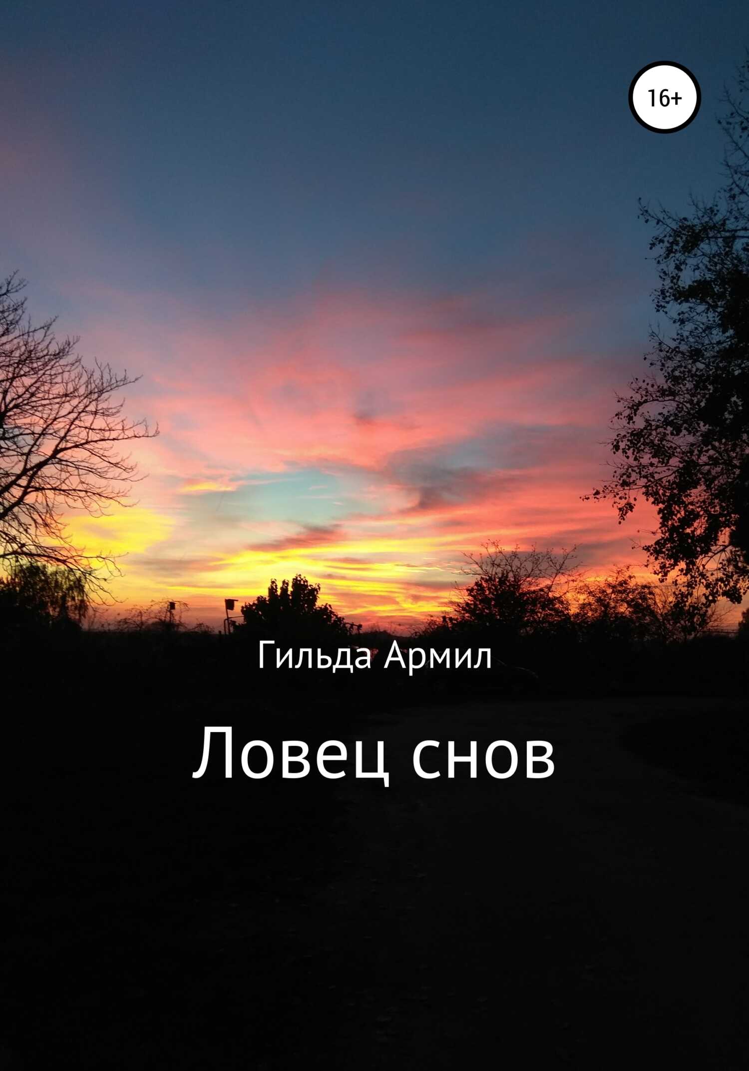Ловец cнов - Гильда Армил - <a href=