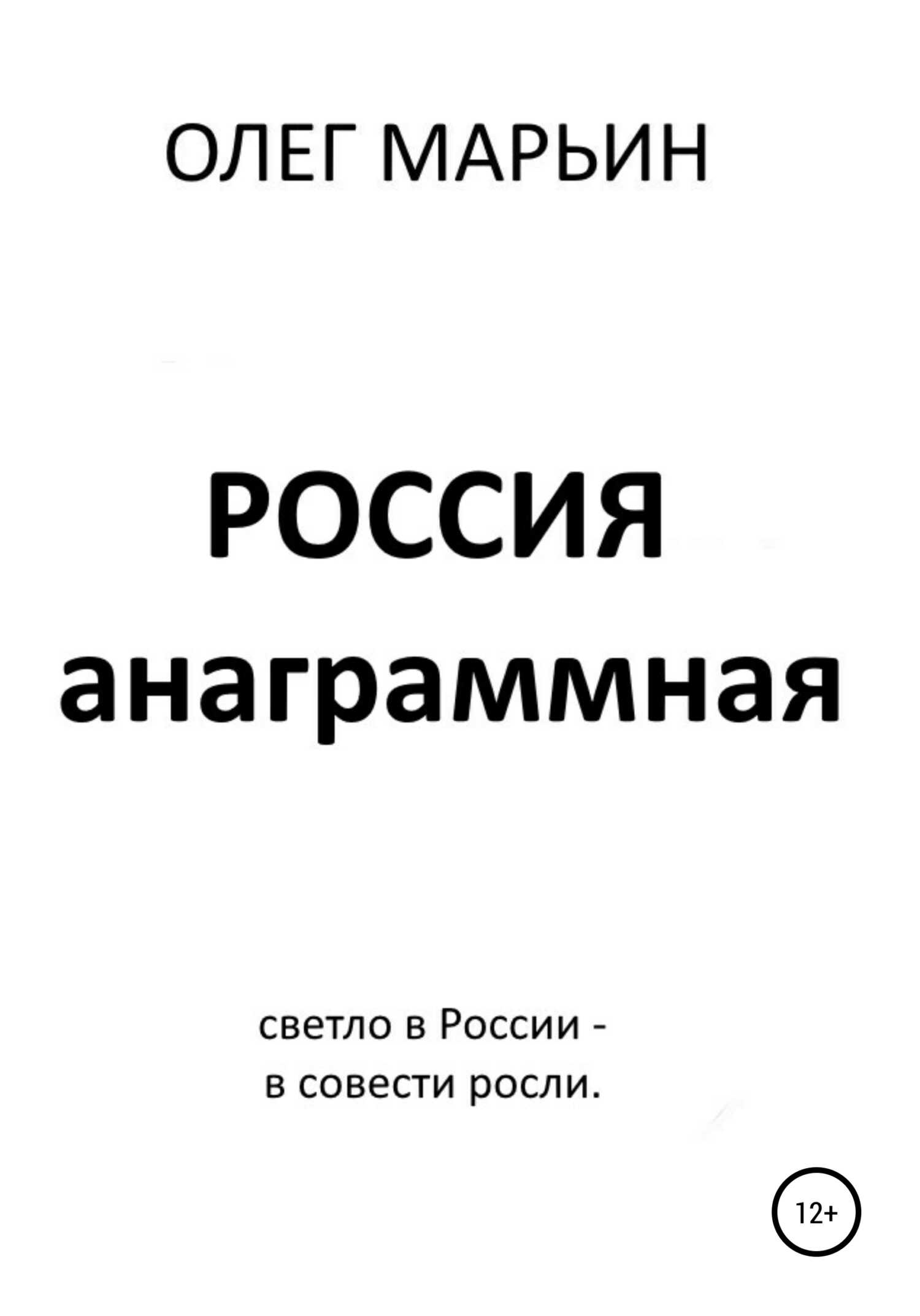 Россия анаграммная - Олег Марьин - <a href=