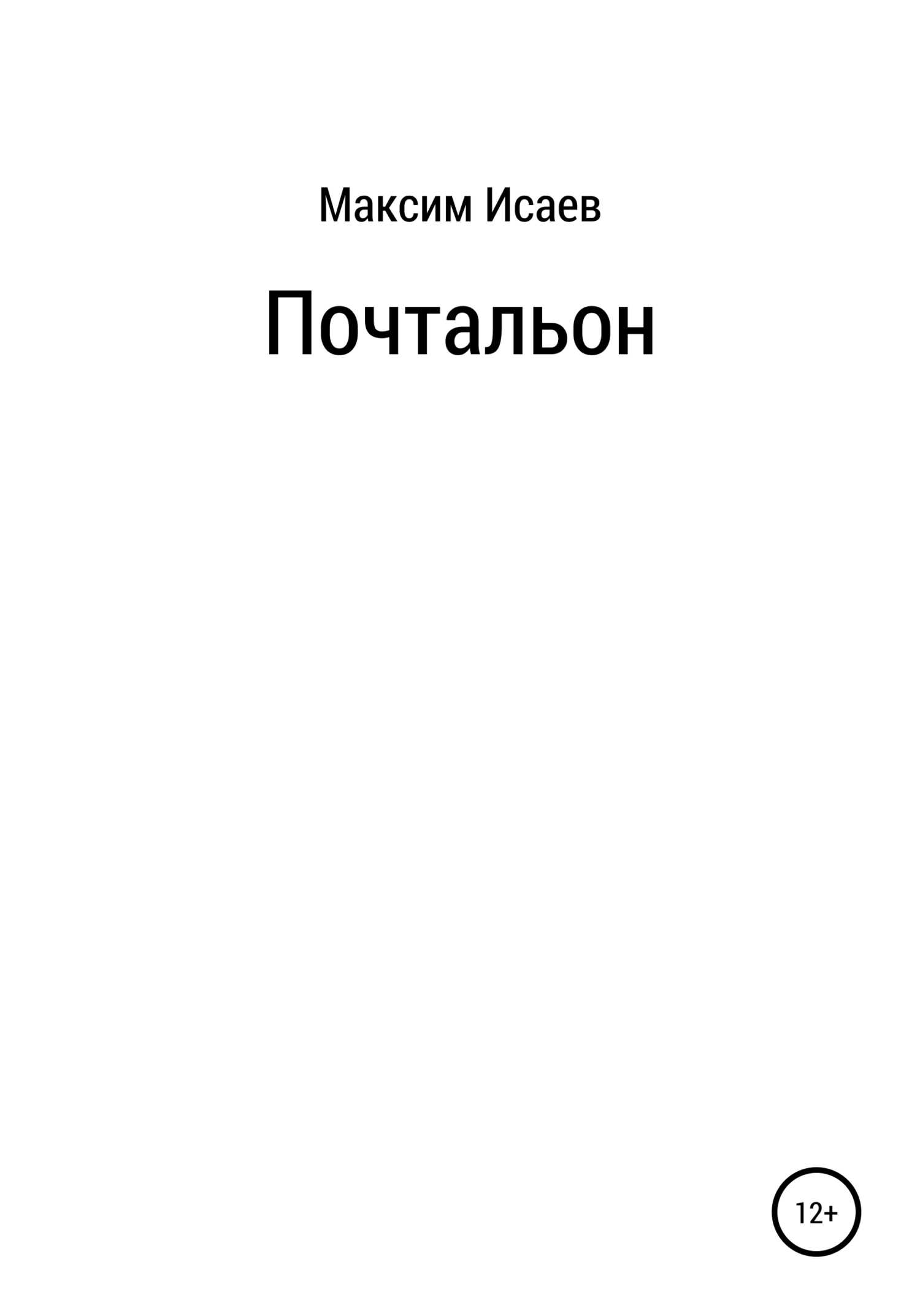 Почтальон - Максим Исаевич Исаев - <a href=