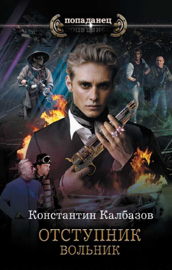 Отступник. Вольник - Константин Георгиевич Калбазов - <a href=