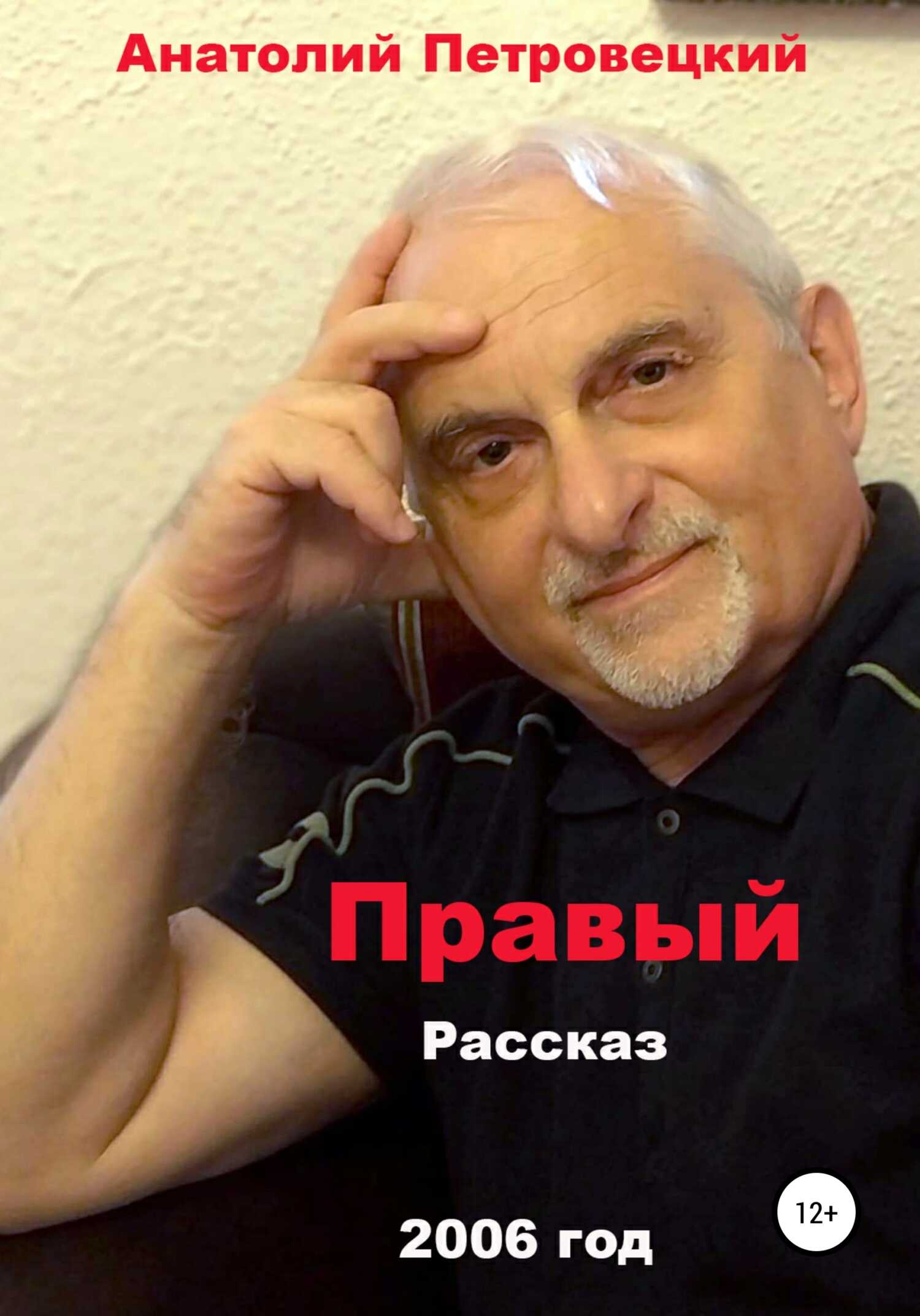 Правый - Анатолий Григорьевич Петровецкий - <a href=