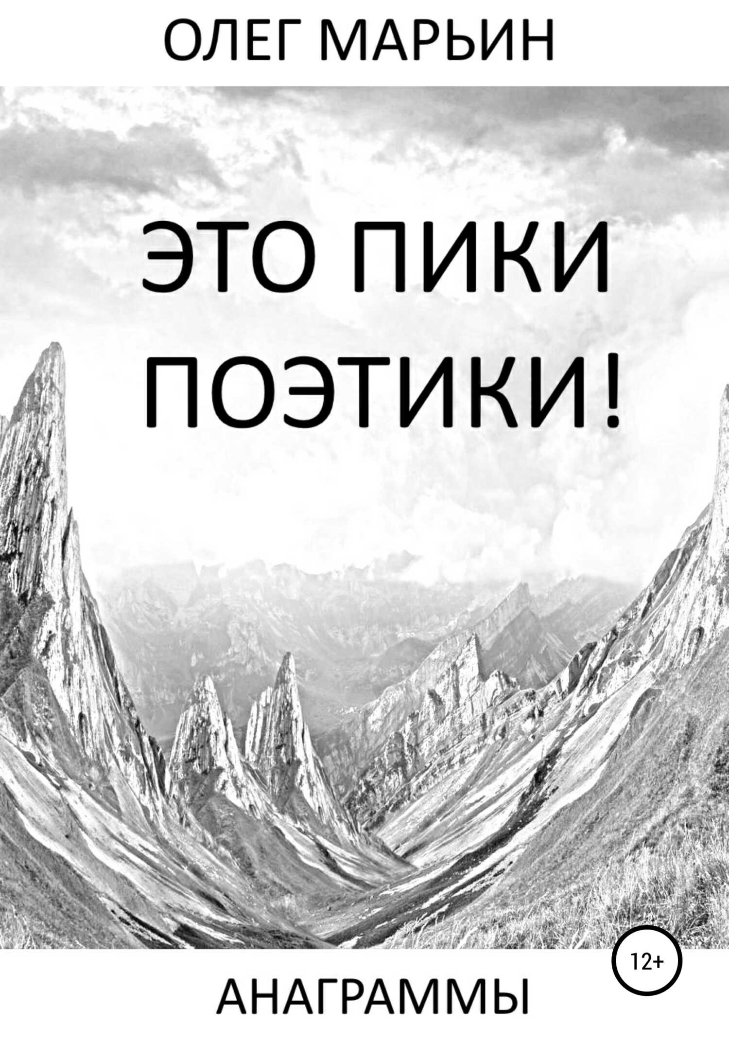 Это пики поэтики! - Олег Марьин - <a href=