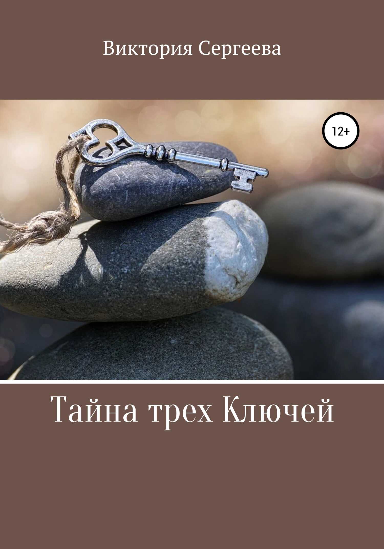Тайна трех Ключей - Виктория Сергеева - <a href=