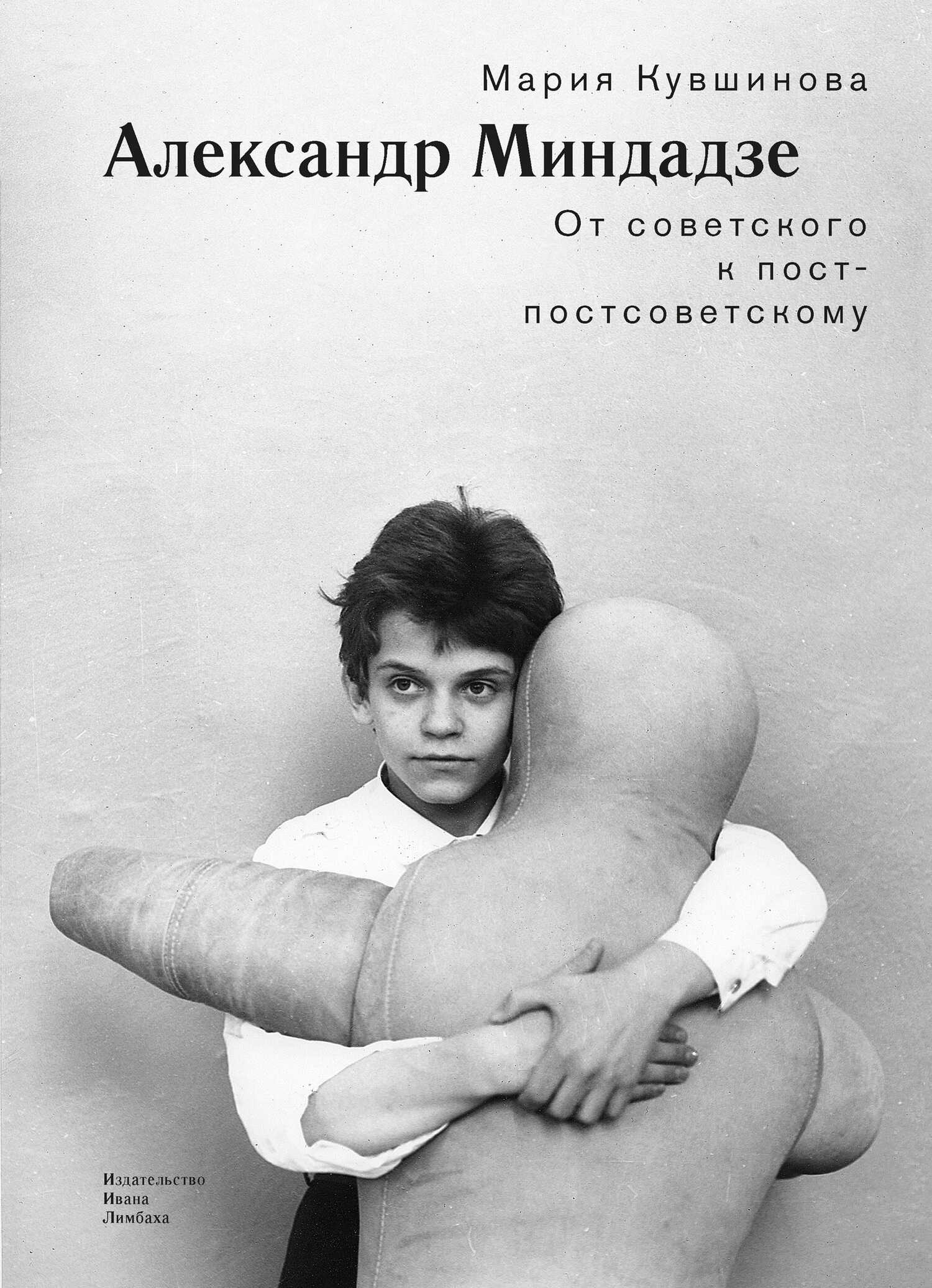 Александр Миндадзе. От советского к постсоветскому - Мария Кувшинова - <a href=