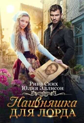 Наивняшка для лорда  - Юлия Эллисон - <a href=