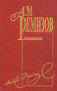 Том 7. Ахру - Алексей Михайлович Ремизов - <a href=