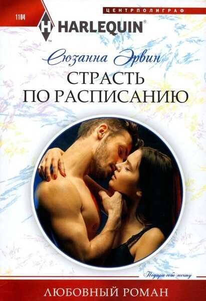 Страсть по расписанию - Сюзанна Эрвин - <a href=