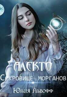 Алекто. Сокровище морганов  - Львофф Юлия