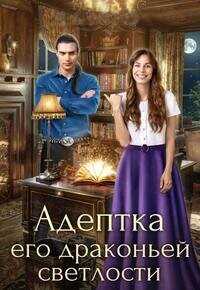 Адептка его драконьей светлости  - "LitaWolf" - <a href=