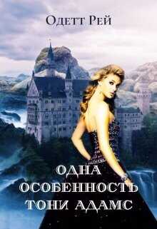 Одна особенность Тони Адамс  - Рей Одетт - <a href=