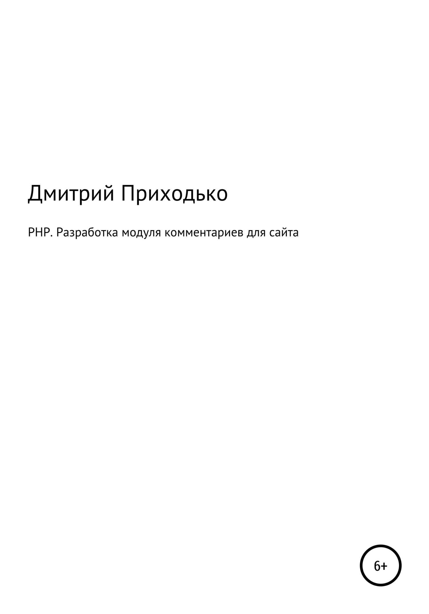PHP. Разработка модуля комментариев для сайта - Дмитрий Приходько - <a href=