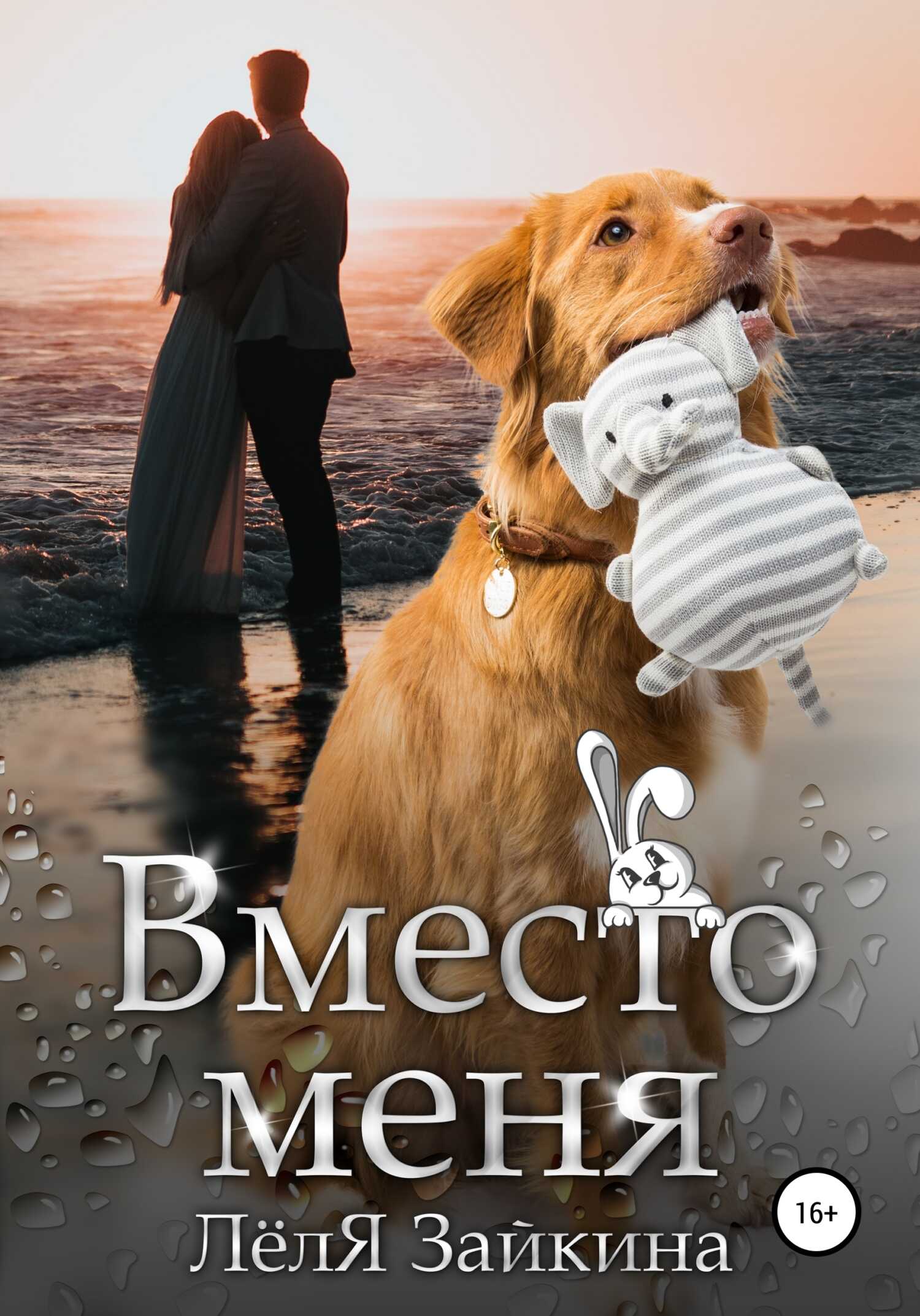 Вместо меня - Лёля Зайкина - <a href=