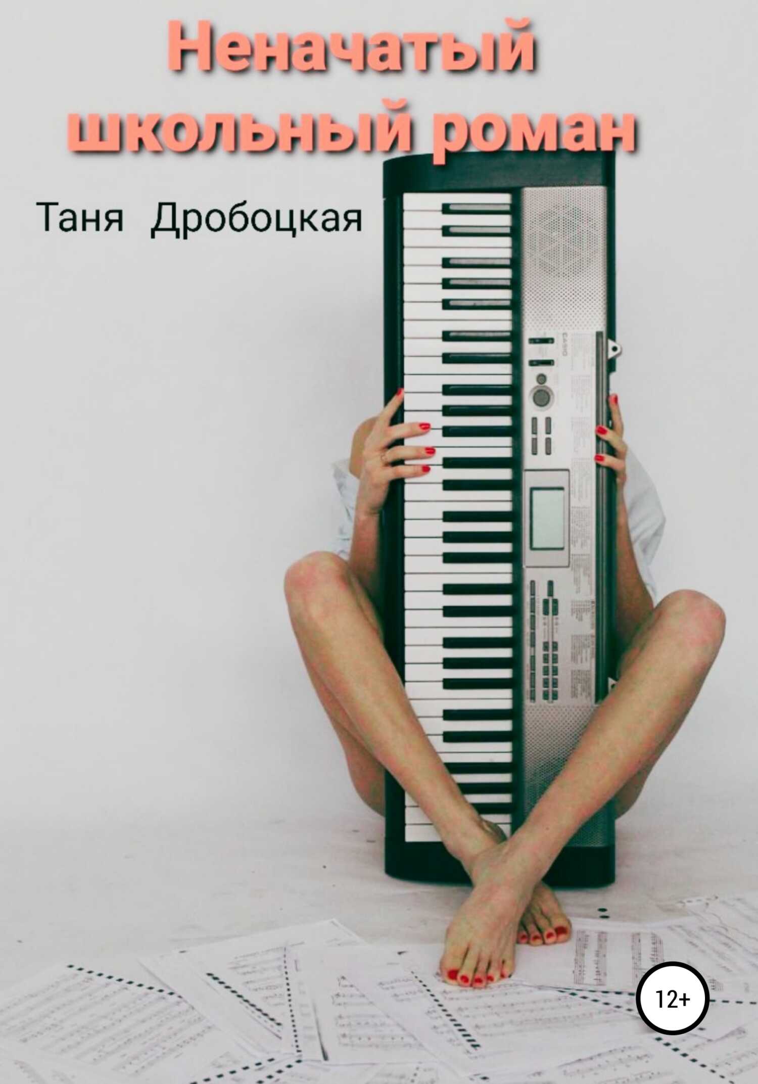 Неначатый школьный роман - Таня Дробоцкая - <a href=