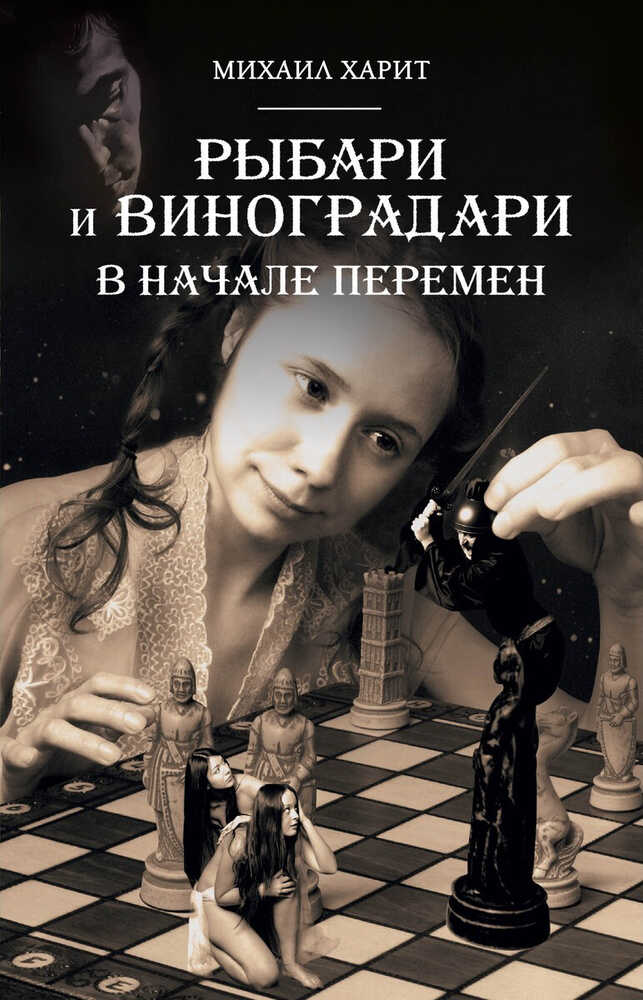 В начале перемен - Михаил Давидович Харит - <a href=