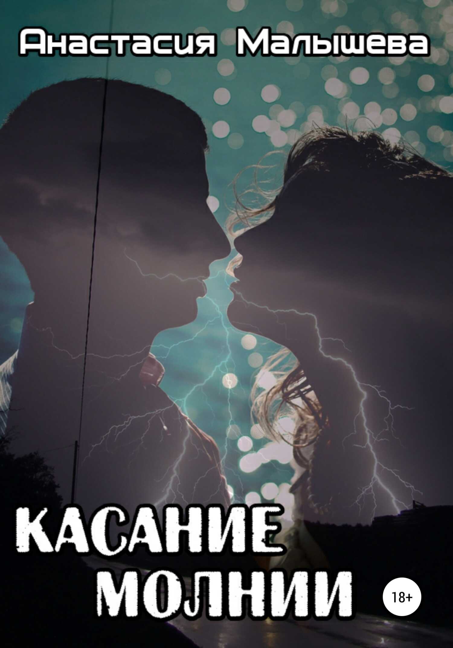 Касание молнии - Анастасия Малышева - <a href=