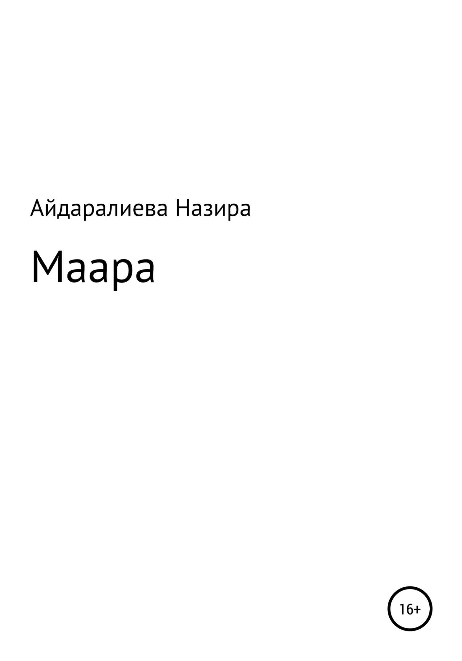 Маара - Назира Меирхановна Айдаралиева - <a href=