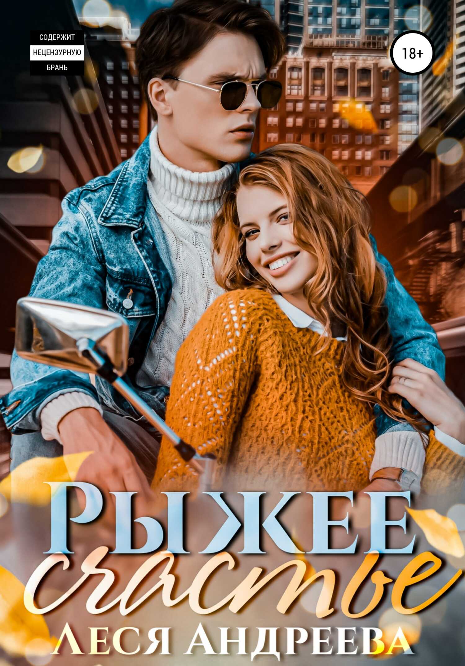 Рыжее счастье - Леся Андреева - <a href=
