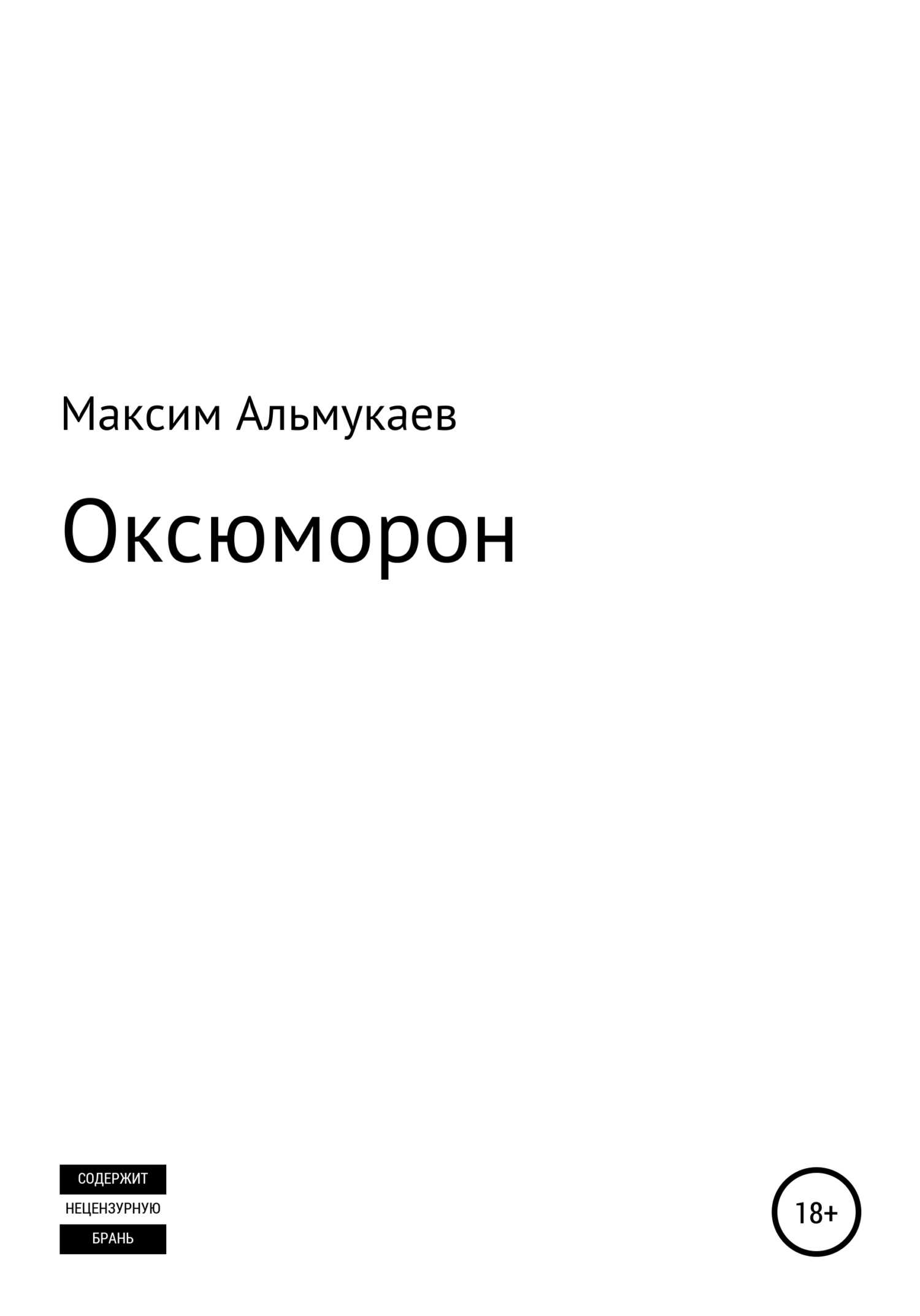 Оксюморон - Максим Владимирович Альмукаев - <a href=