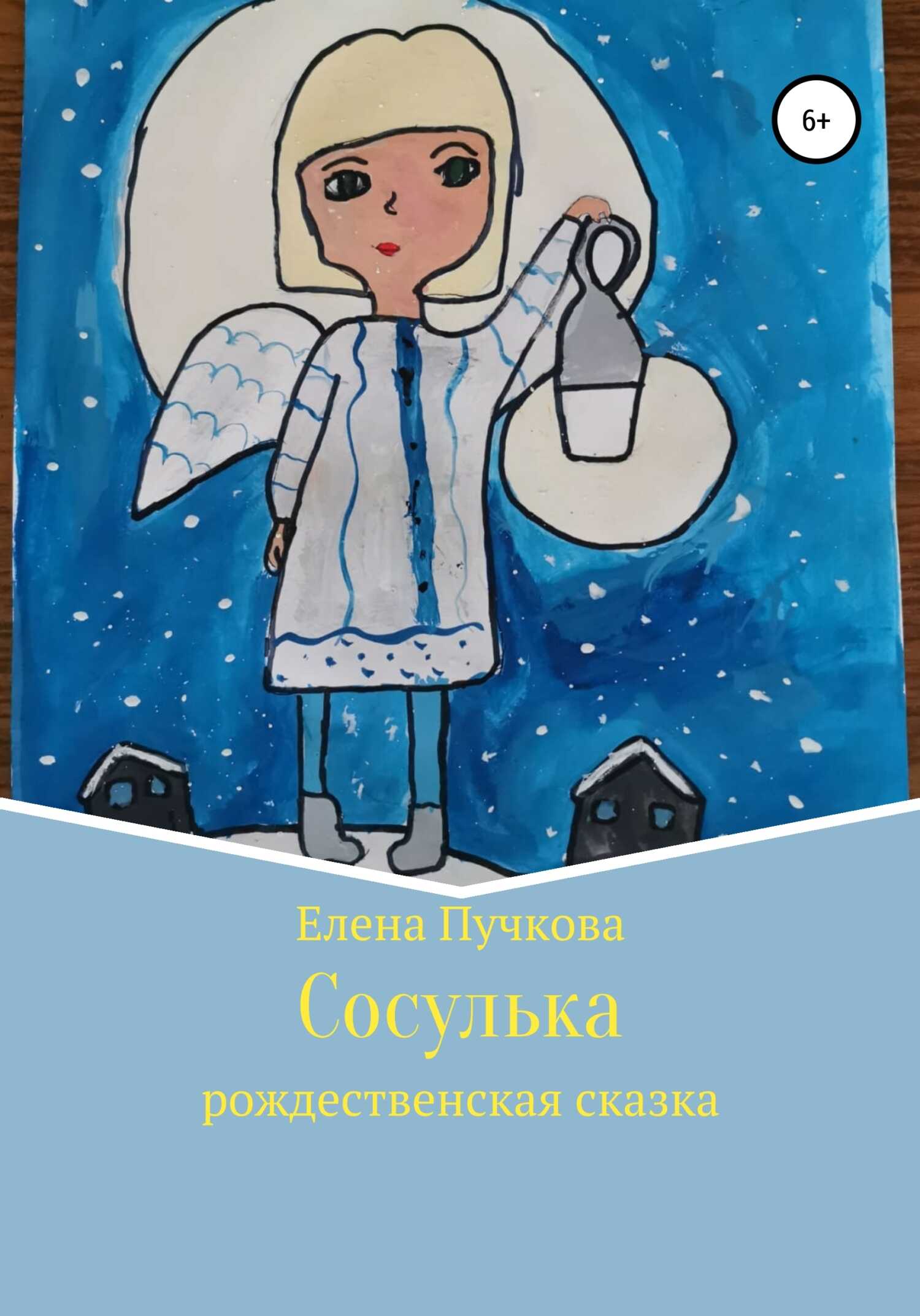 Сосулька. Рождественская сказка - Елена Михайловна Пучкова - <a href=