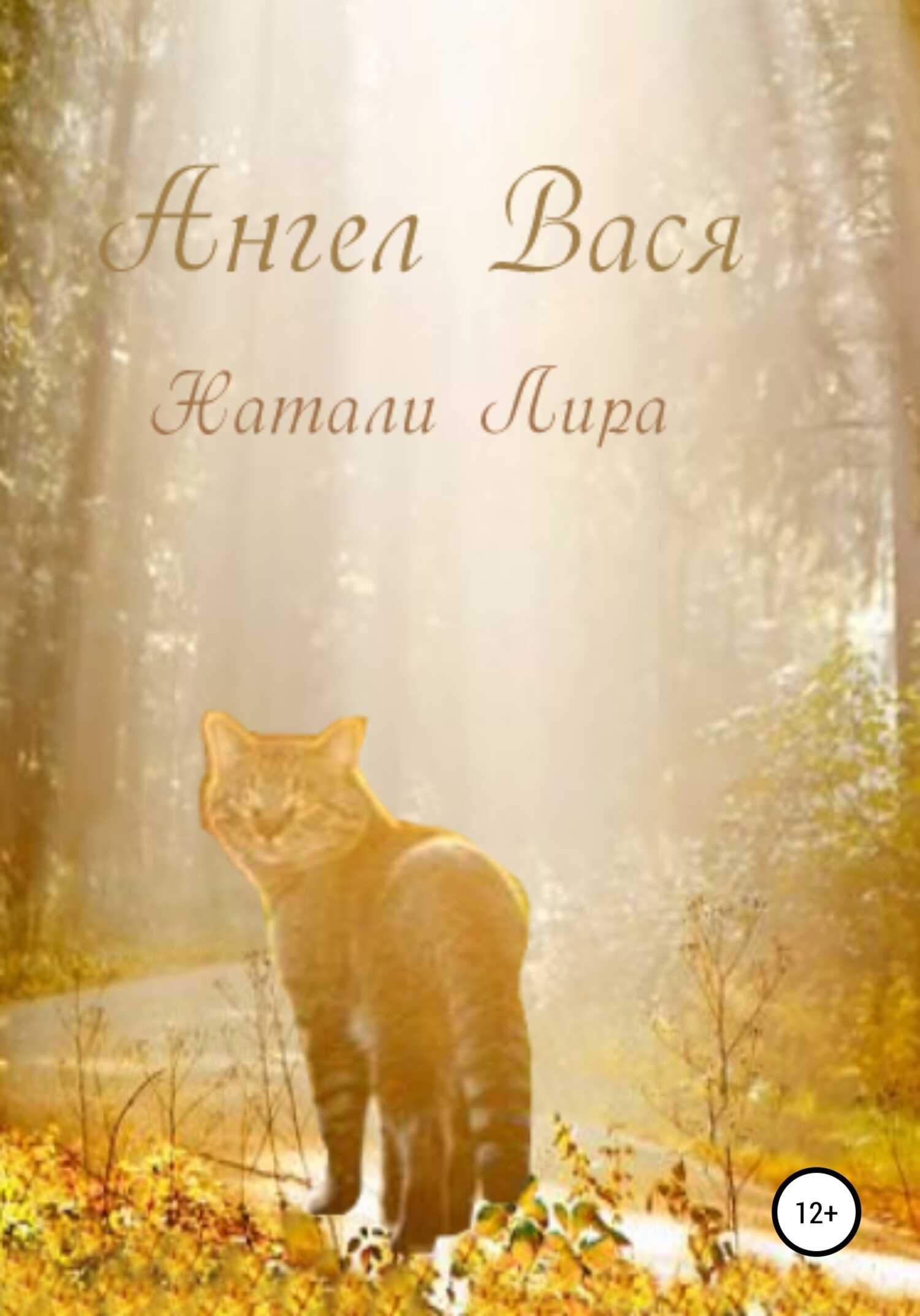 Ангел Вася - Натали Лира - <a href=