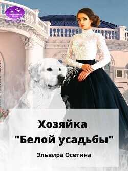 Хозяйка "Белой усадьбы"  - Осетина Эльвира