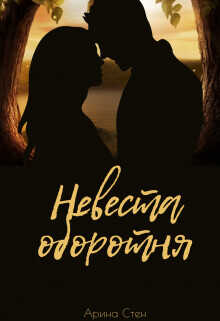 Невеста оборотня  - Стен Арина