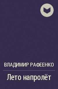 Лето напролет - Владимир Владимирович Рафеенко