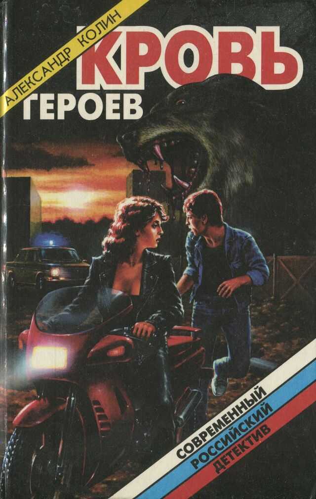 Кровь героев - Александр Зиновьевич Колин - <a href=