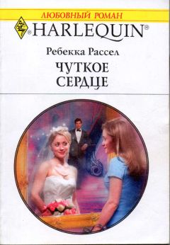 Ребекка Рассел - Чуткое сердце - <a href=