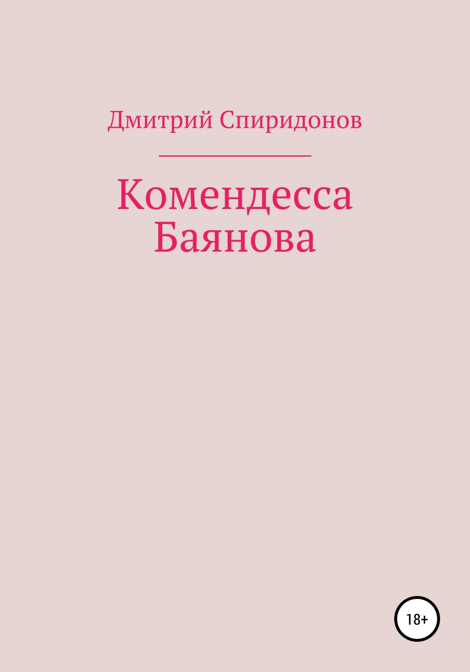 Комендесса Баянова - Дмитрий Спиридонов - <a href=