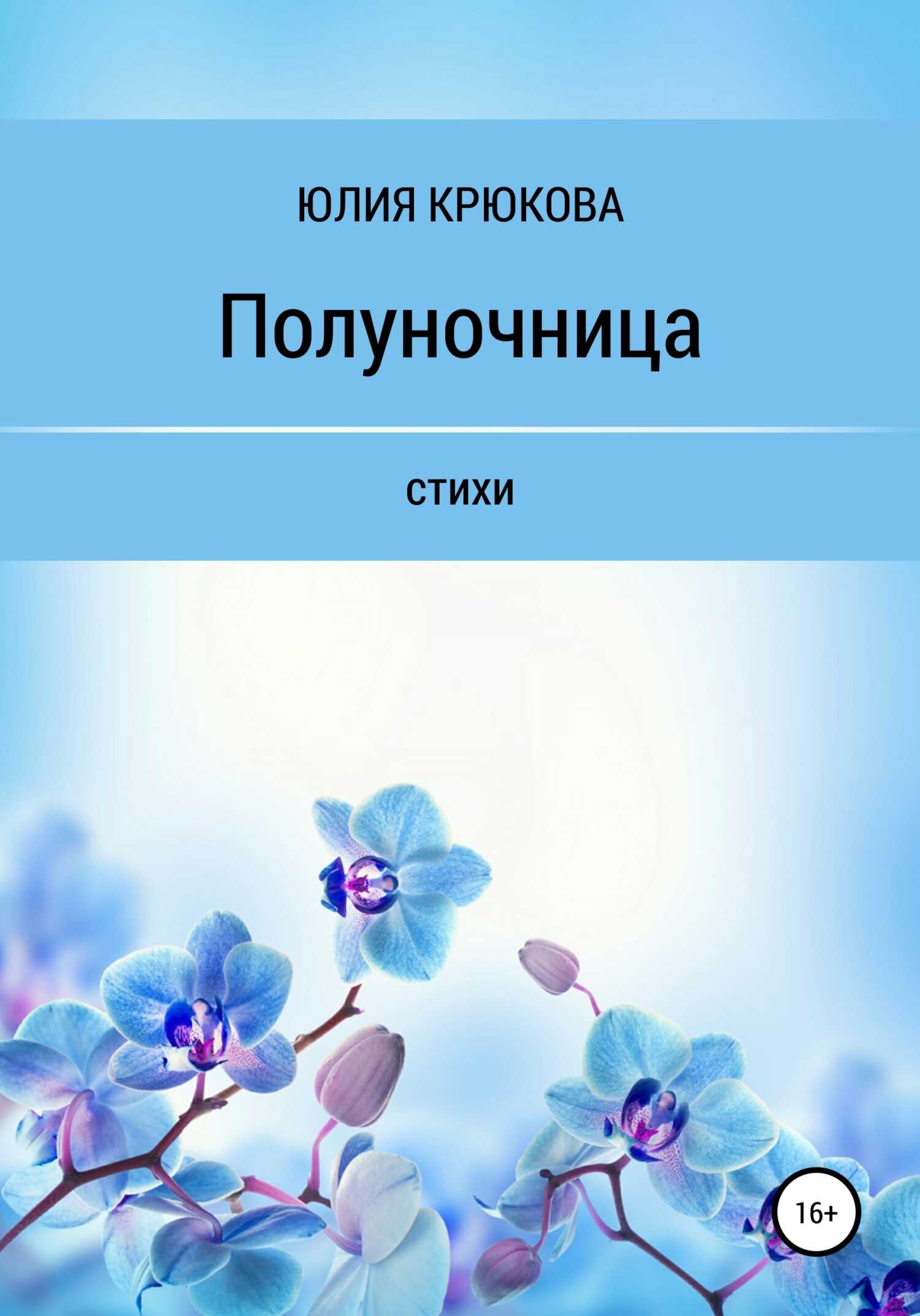 Полуночница - Юлия Крюкова - <a href=